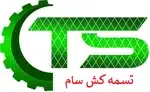 تسمه کش سام